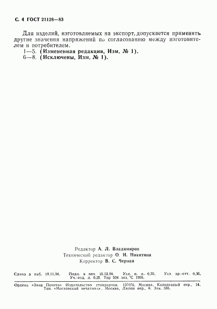 ГОСТ 21128-83, страница 5