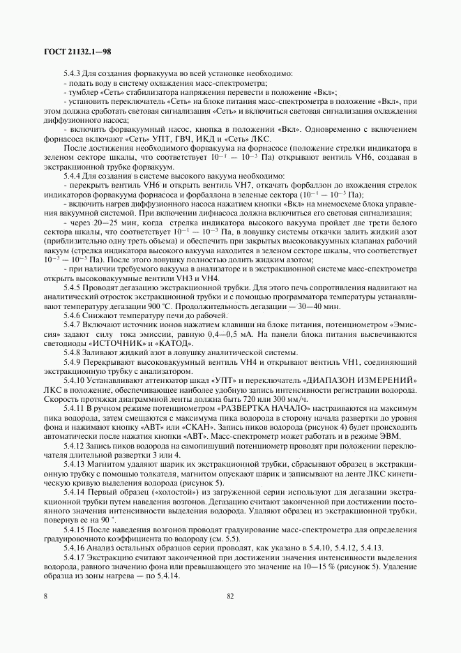 ГОСТ 21132.1-98, страница 10