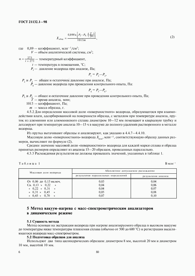 ГОСТ 21132.1-98, страница 8