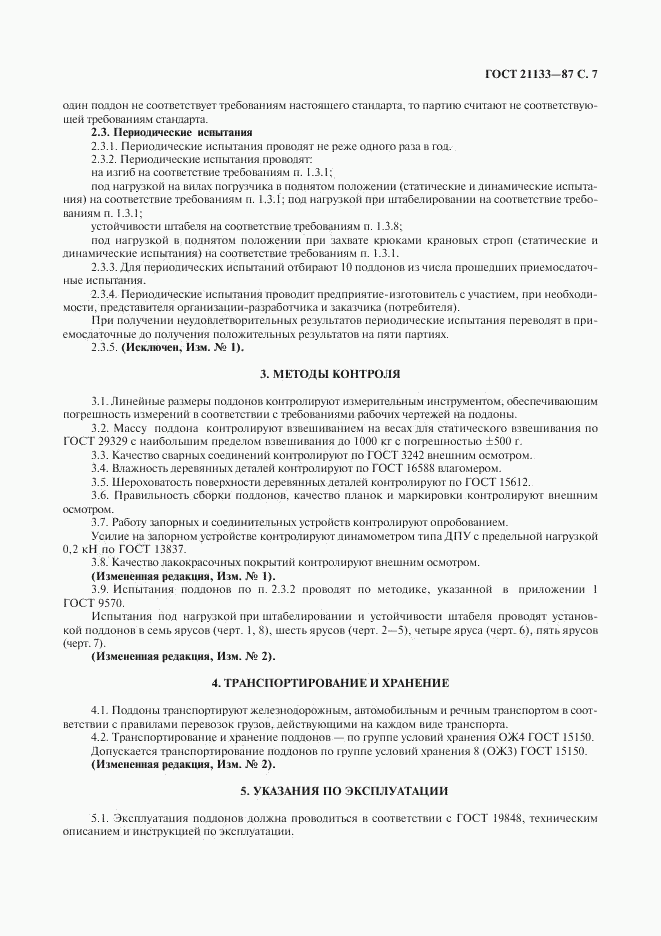 ГОСТ 21133-87, страница 8