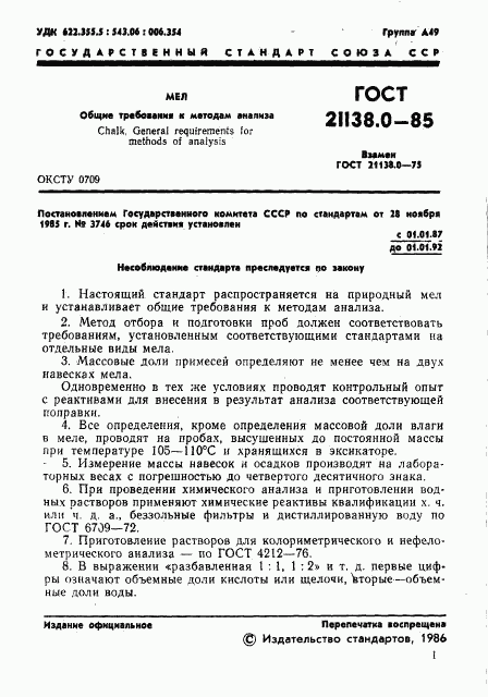 ГОСТ 21138.0-85, страница 3