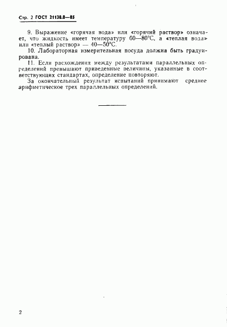 ГОСТ 21138.0-85, страница 4