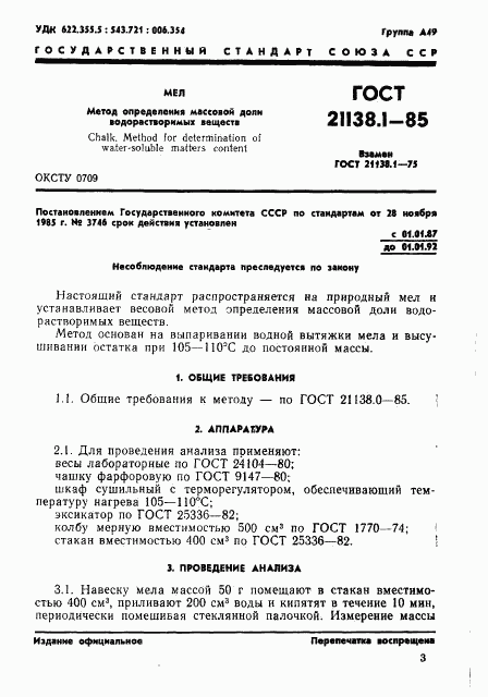 ГОСТ 21138.1-85, страница 1