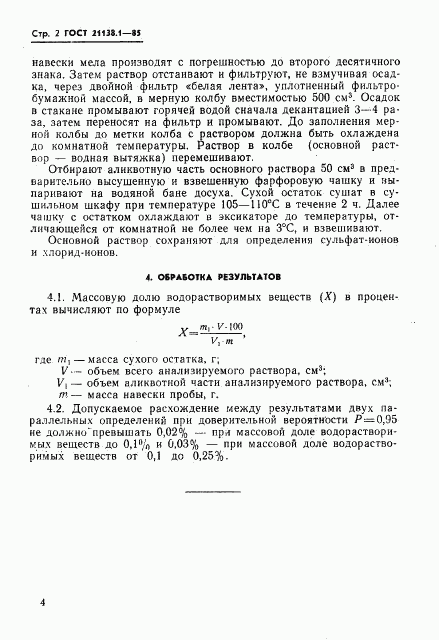 ГОСТ 21138.1-85, страница 2