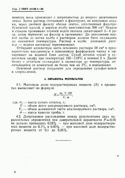 ГОСТ 21138.2-85, страница 2