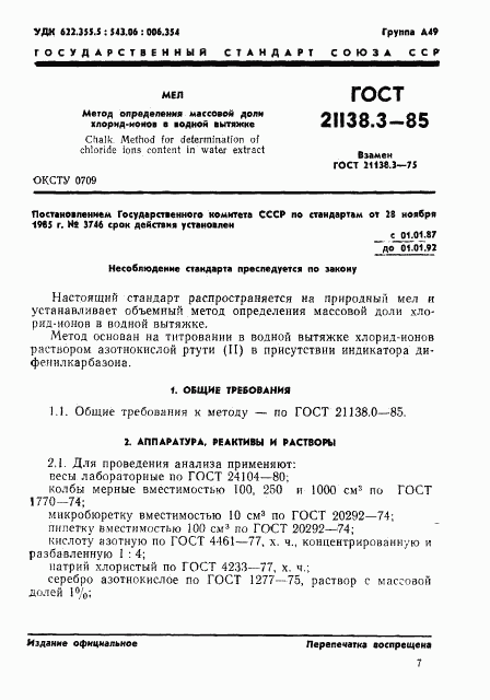 ГОСТ 21138.3-85, страница 1