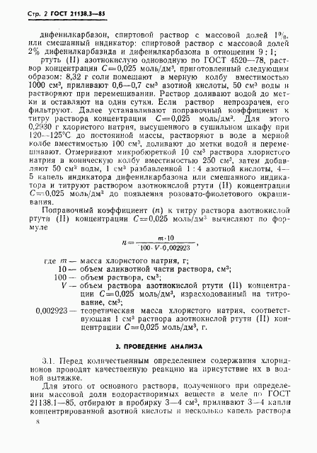 ГОСТ 21138.3-85, страница 2