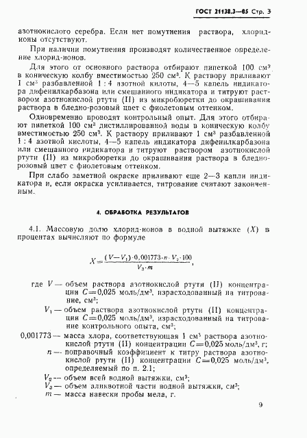 ГОСТ 21138.3-85, страница 3