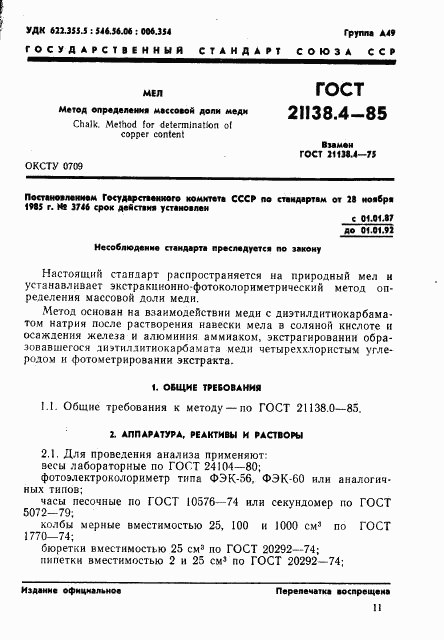 ГОСТ 21138.4-85, страница 1