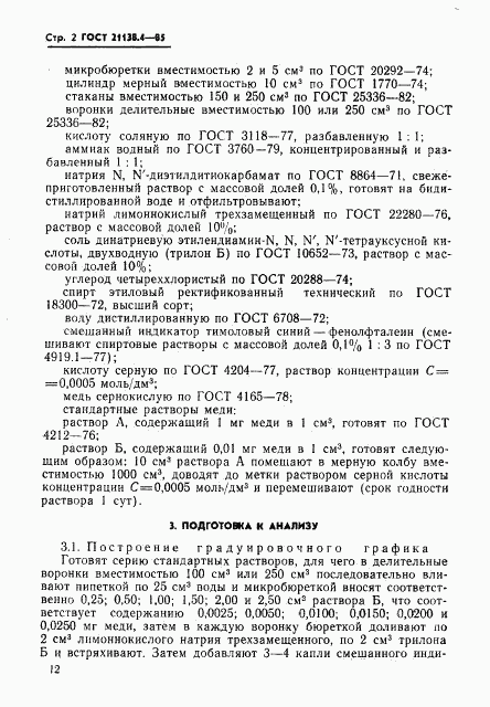 ГОСТ 21138.4-85, страница 2