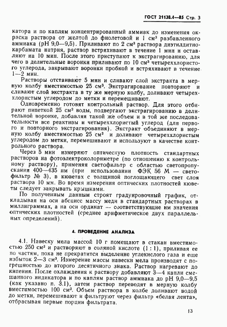 ГОСТ 21138.4-85, страница 3