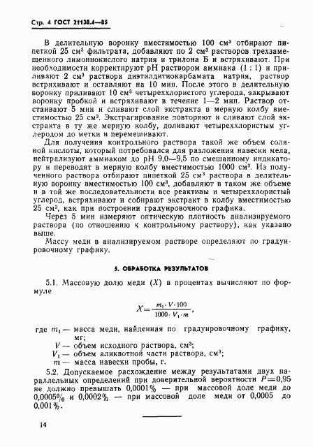 ГОСТ 21138.4-85, страница 4