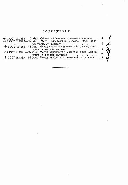 ГОСТ 21138.4-85, страница 5