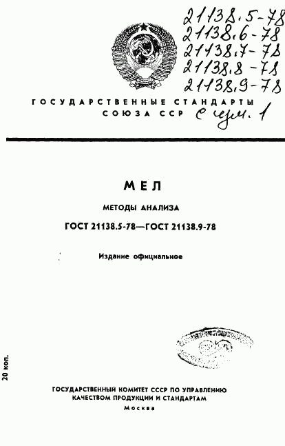 ГОСТ 21138.5-78, страница 1