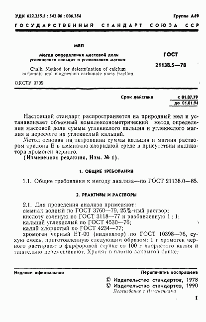 ГОСТ 21138.5-78, страница 2