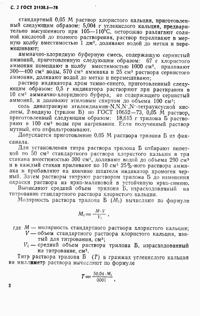ГОСТ 21138.5-78, страница 3