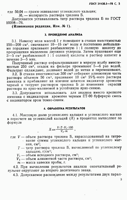 ГОСТ 21138.5-78, страница 4