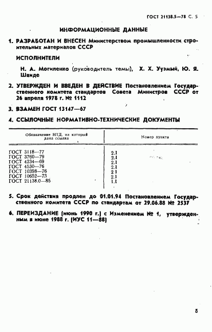 ГОСТ 21138.5-78, страница 6