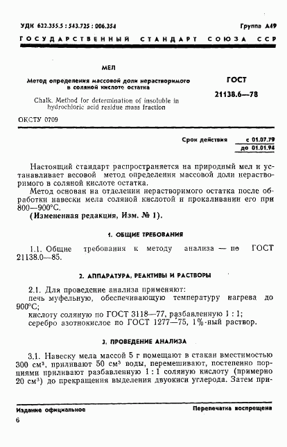 ГОСТ 21138.6-78, страница 1