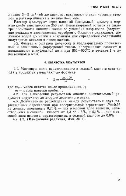 ГОСТ 21138.6-78, страница 2
