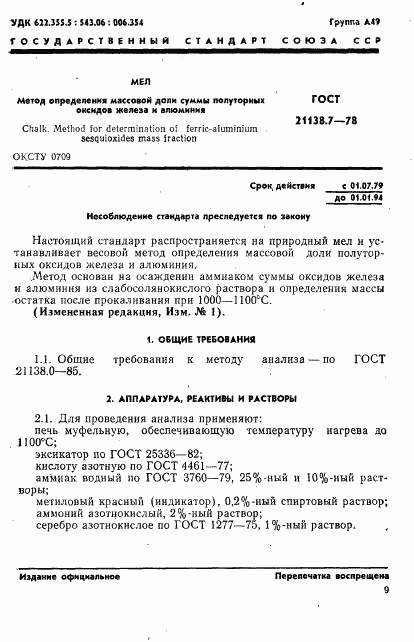 ГОСТ 21138.7-78, страница 1