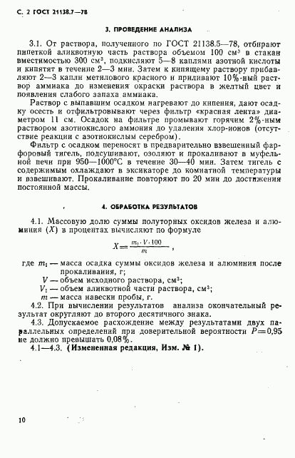 ГОСТ 21138.7-78, страница 2