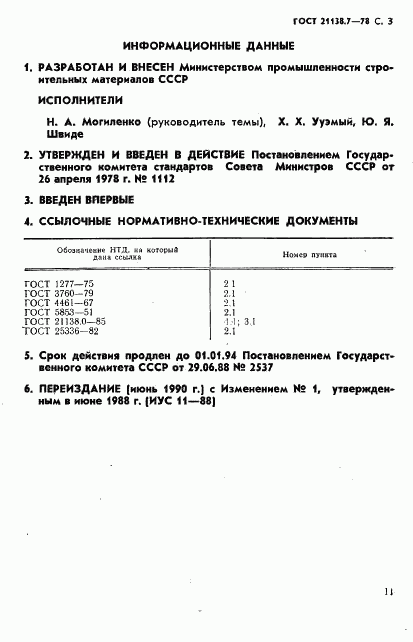 ГОСТ 21138.7-78, страница 3