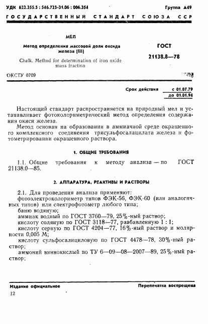 ГОСТ 21138.8-78, страница 1