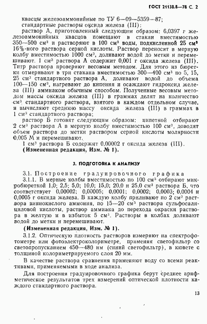 ГОСТ 21138.8-78, страница 2