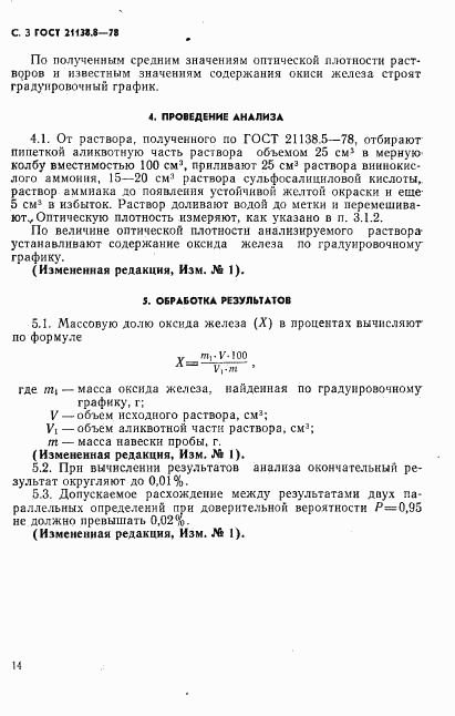 ГОСТ 21138.8-78, страница 3