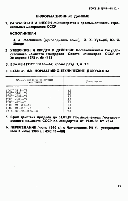 ГОСТ 21138.8-78, страница 4