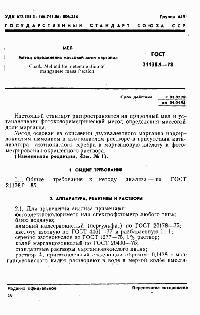 ГОСТ 21138.9-78, страница 1