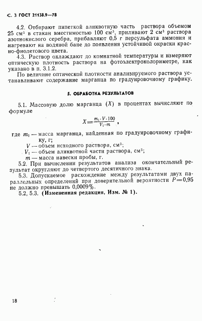 ГОСТ 21138.9-78, страница 3