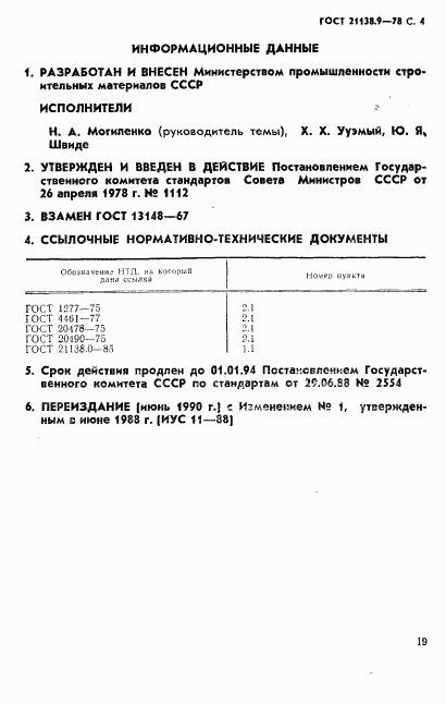 ГОСТ 21138.9-78, страница 4