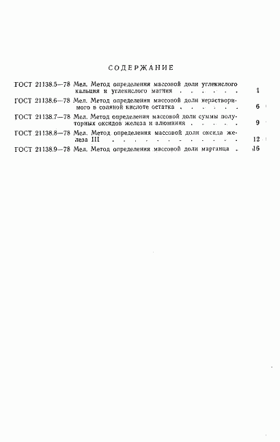 ГОСТ 21138.9-78, страница 5