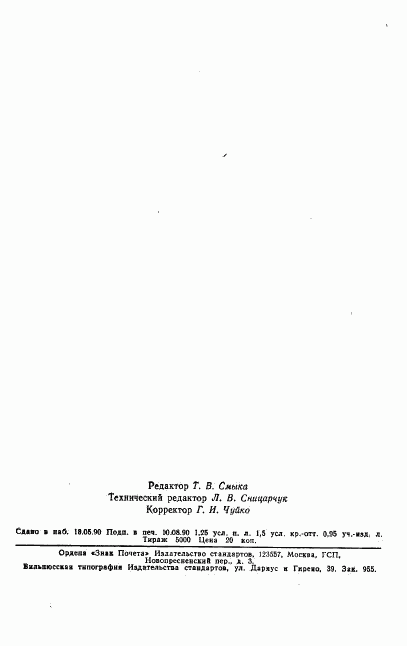 ГОСТ 21138.9-78, страница 6