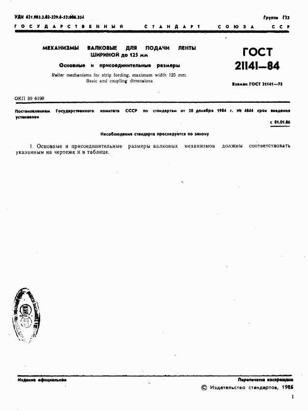 ГОСТ 21141-84, страница 3