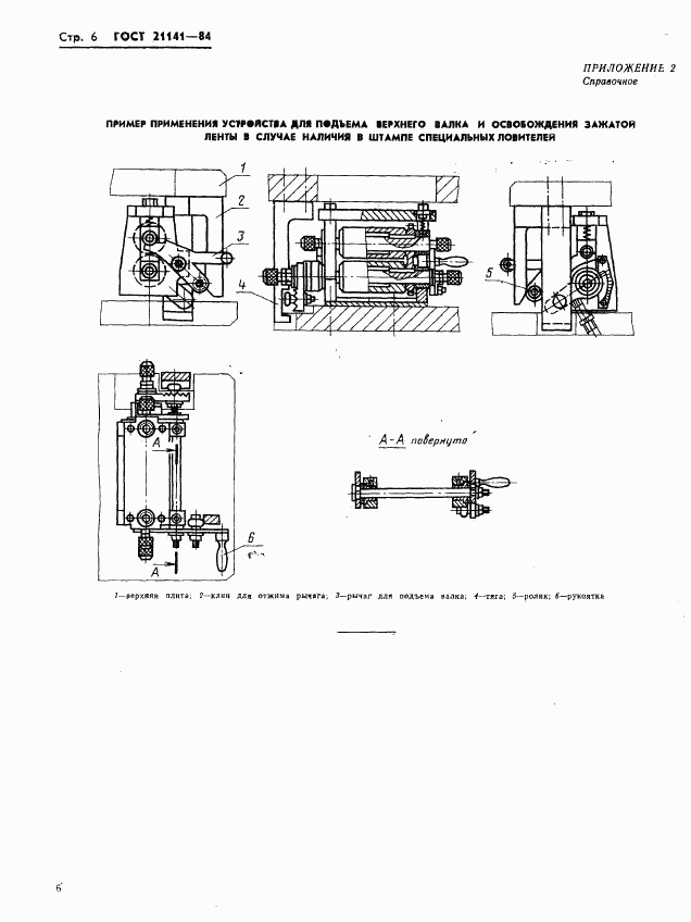 ГОСТ 21141-84, страница 8