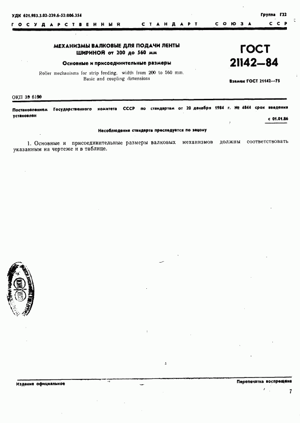 ГОСТ 21142-84, страница 1