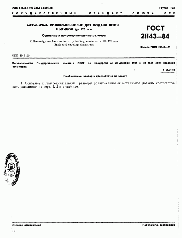 ГОСТ 21143-84, страница 1