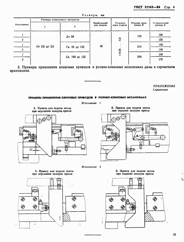 ГОСТ 21143-84, страница 4