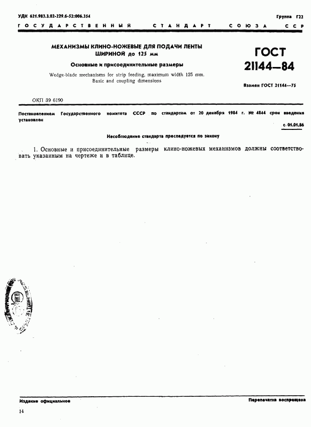 ГОСТ 21144-84, страница 1