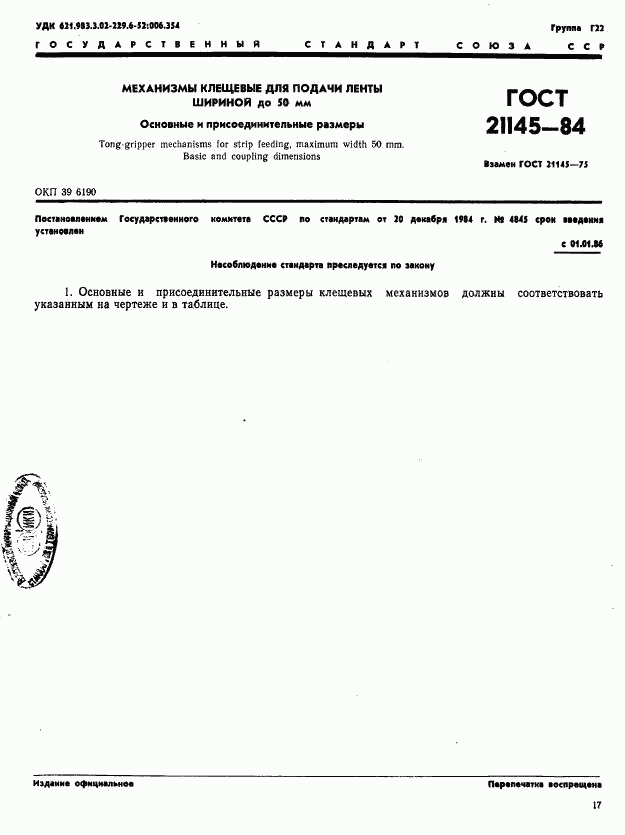 ГОСТ 21145-84, страница 1