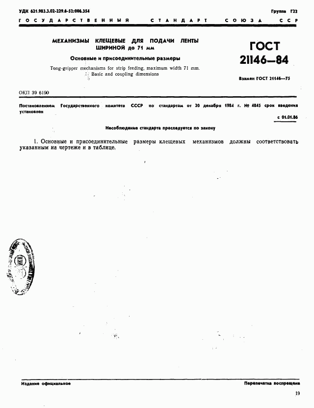 ГОСТ 21146-84, страница 1