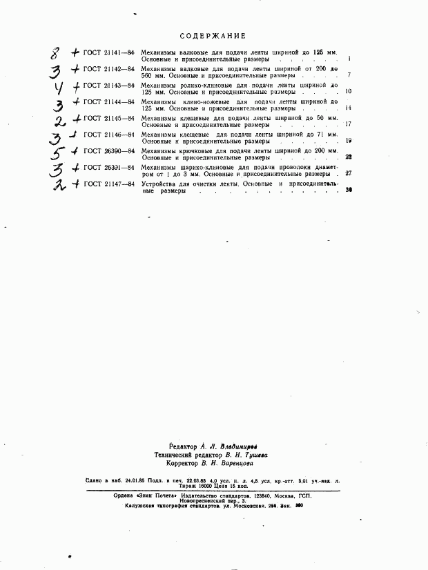 ГОСТ 21147-84, страница 3