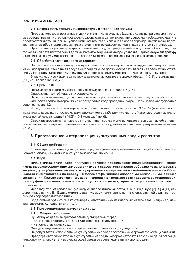 ГОСТ Р ИСО 21148-2011, страница 10