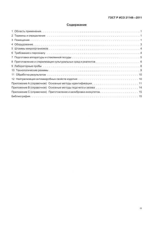 ГОСТ Р ИСО 21148-2011, страница 3