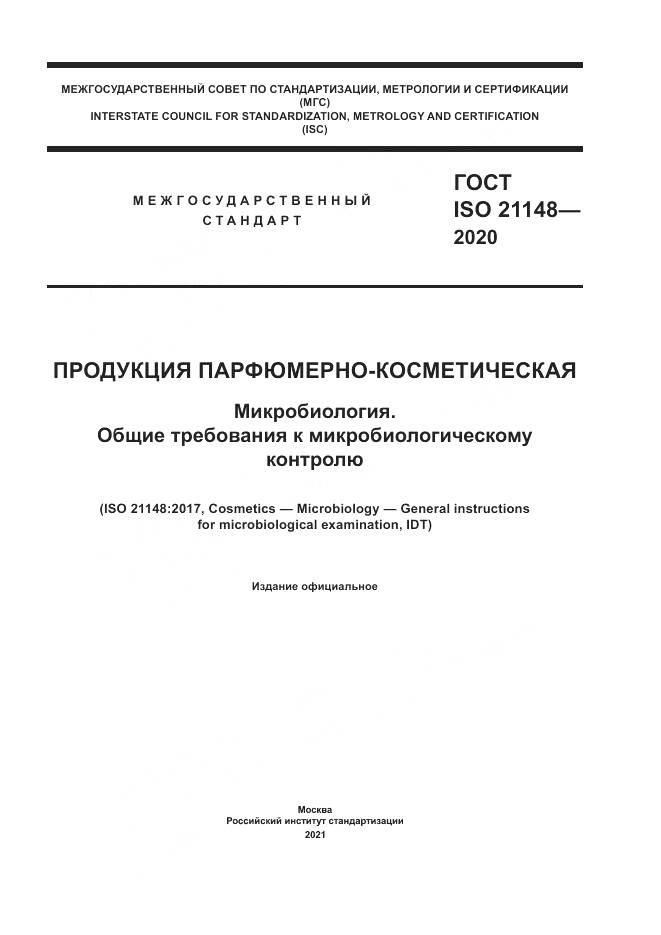ГОСТ ISO 21148-2020, страница 1