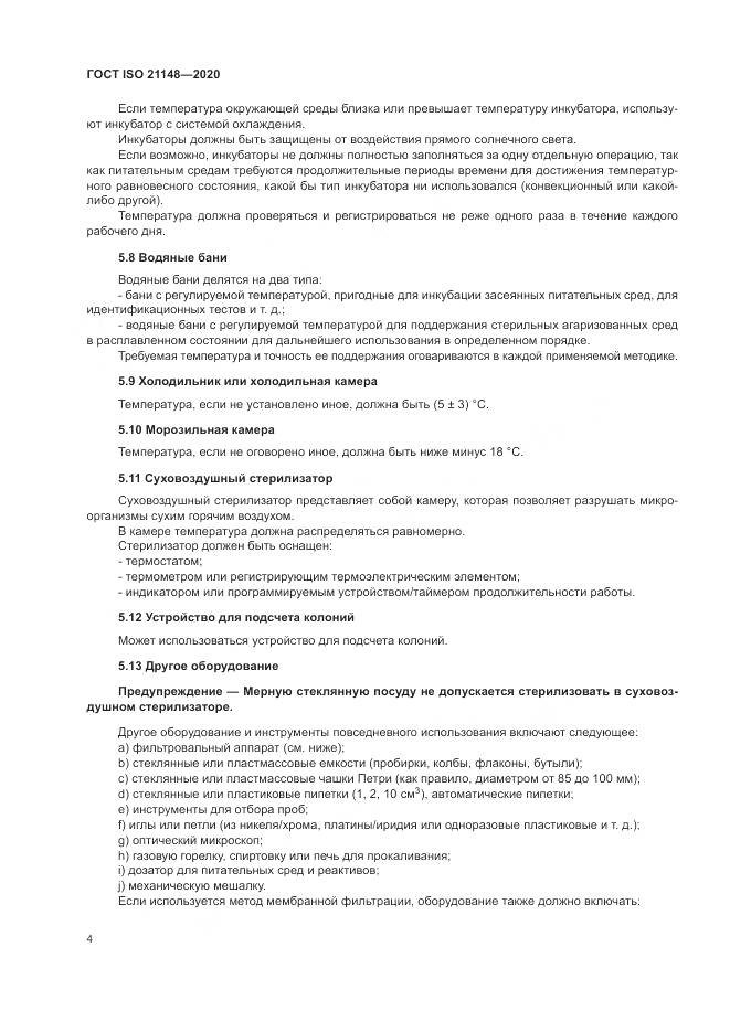 ГОСТ ISO 21148-2020, страница 10