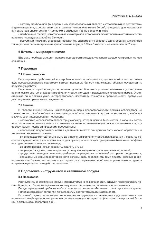 ГОСТ ISO 21148-2020, страница 11
